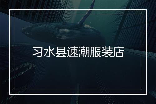 习水县速潮服装店