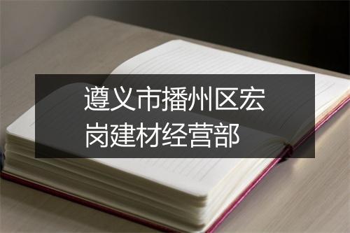 遵义市播州区宏岗建材经营部