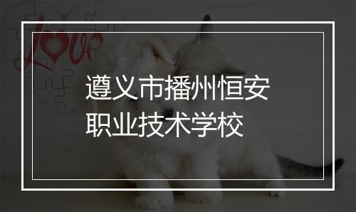 遵义市播州恒安职业技术学校