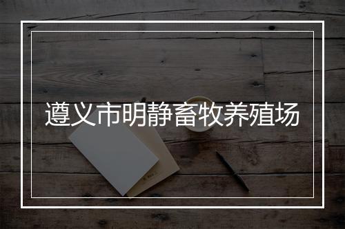 遵义市明静畜牧养殖场