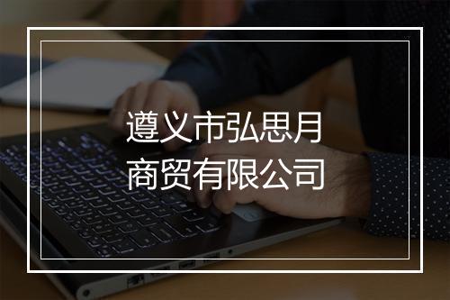 遵义市弘思月商贸有限公司