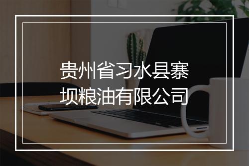 贵州省习水县寨坝粮油有限公司