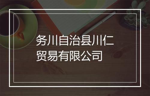 务川自治县川仁贸易有限公司
