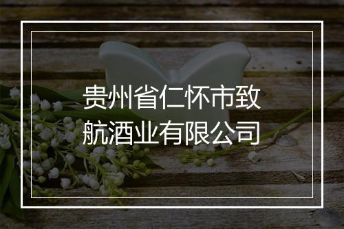 贵州省仁怀市致航酒业有限公司