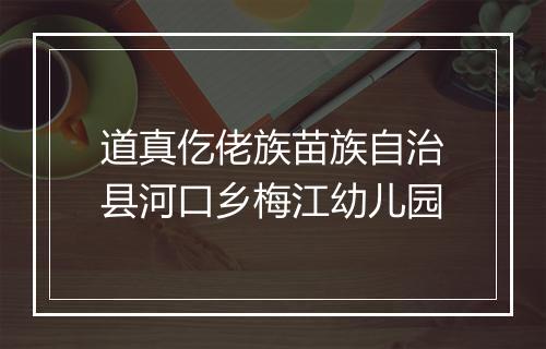 道真仡佬族苗族自治县河口乡梅江幼儿园