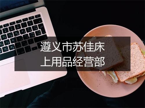 遵义市苏佳床上用品经营部