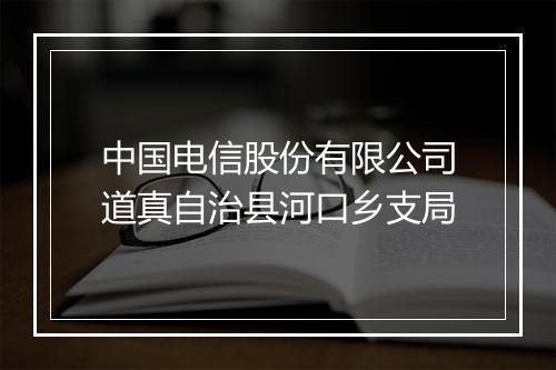 中国电信股份有限公司道真自治县河口乡支局