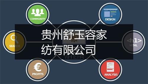 贵州舒玉容家纺有限公司