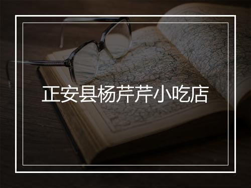正安县杨芹芹小吃店