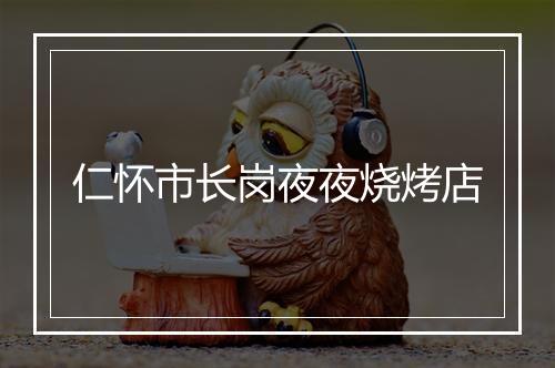 仁怀市长岗夜夜烧烤店