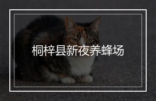 桐梓县新夜养蜂场