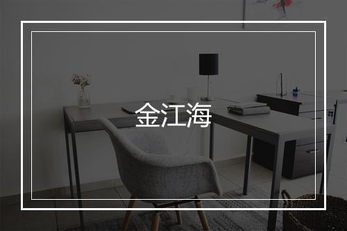 金江海