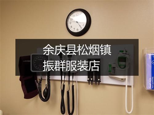 余庆县松烟镇振群服装店