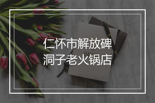仁怀市解放碑洞子老火锅店