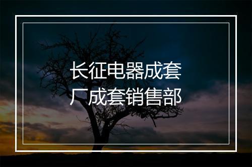 长征电器成套厂成套销售部