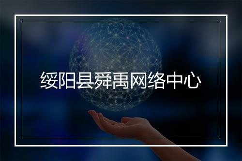 绥阳县舜禹网络中心
