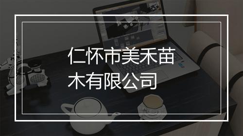 仁怀市美禾苗木有限公司