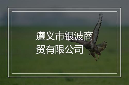 遵义市银波商贸有限公司