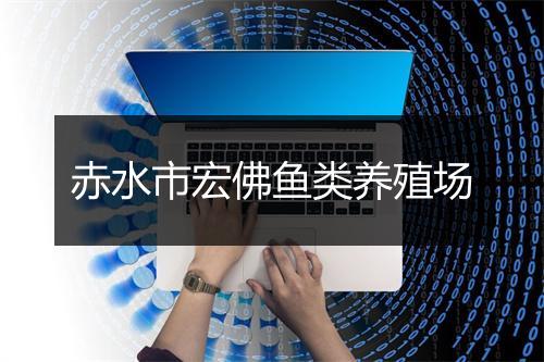 赤水市宏佛鱼类养殖场