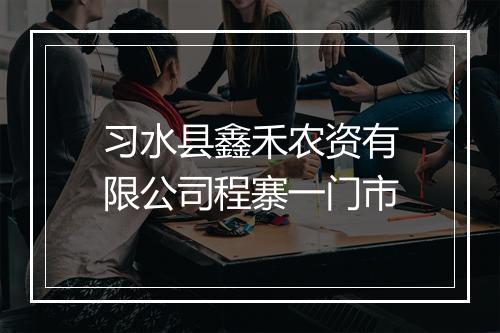 习水县鑫禾农资有限公司程寨一门市