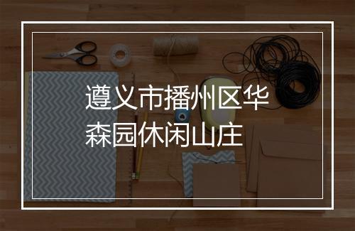 遵义市播州区华森园休闲山庄