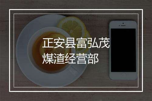 正安县富弘茂煤渣经营部