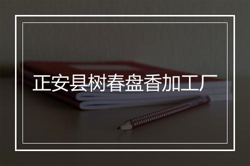 正安县树春盘香加工厂