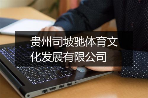 贵州司坡驰体育文化发展有限公司