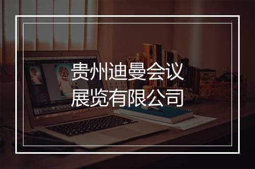 贵州迪曼会议展览有限公司