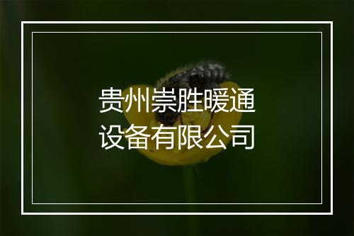 贵州崇胜暖通设备有限公司