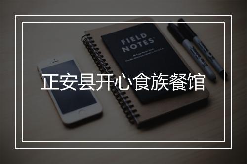 正安县开心食族餐馆