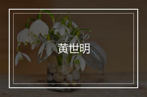 黄世明