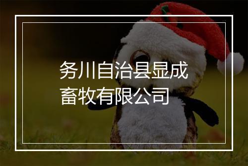 务川自治县显成畜牧有限公司