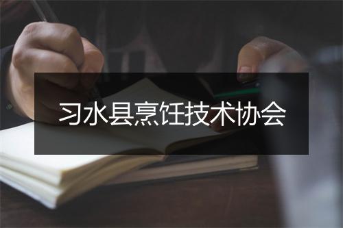 习水县烹饪技术协会