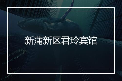 新蒲新区君玲宾馆