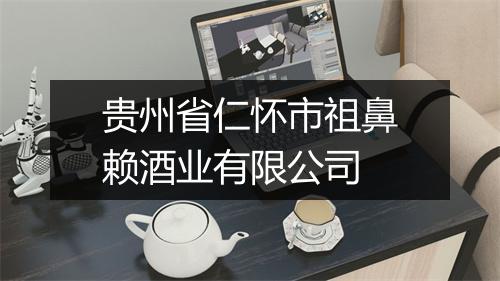 贵州省仁怀市祖鼻赖酒业有限公司