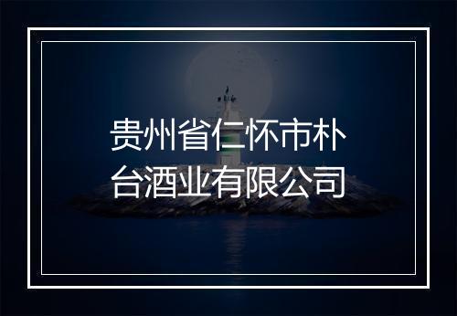 贵州省仁怀市朴台酒业有限公司