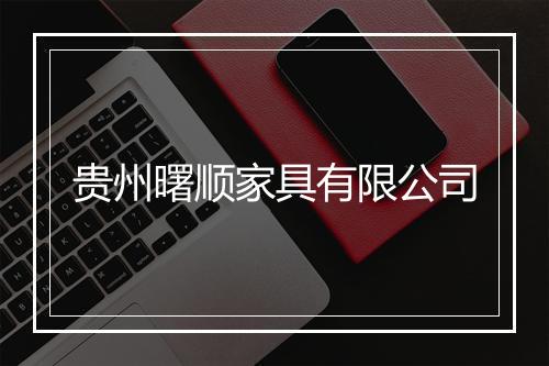贵州曙顺家具有限公司