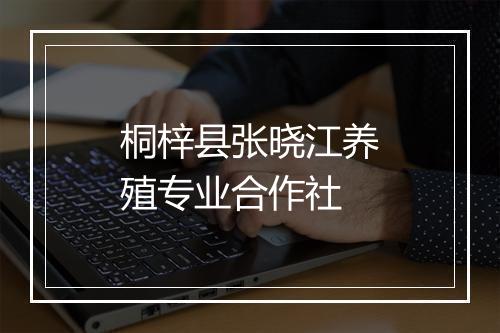 桐梓县张晓江养殖专业合作社