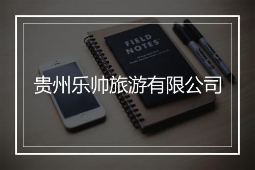 贵州乐帅旅游有限公司