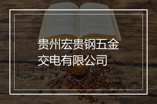 贵州宏贵钢五金交电有限公司
