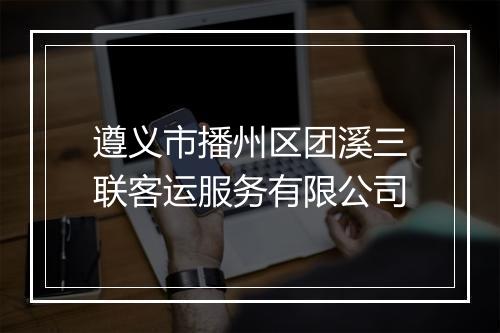 遵义市播州区团溪三联客运服务有限公司