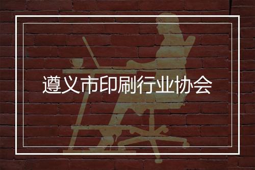 遵义市印刷行业协会
