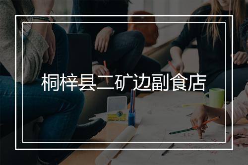 桐梓县二矿边副食店