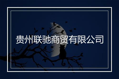 贵州联驰商贸有限公司