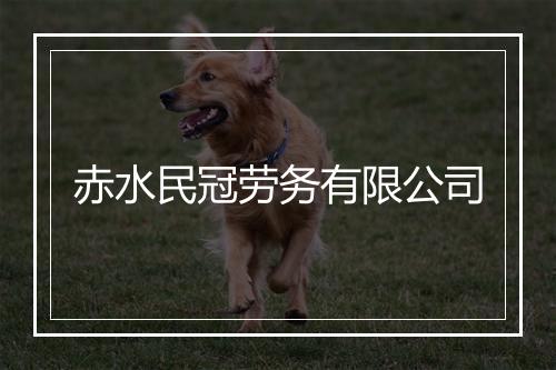 赤水民冠劳务有限公司