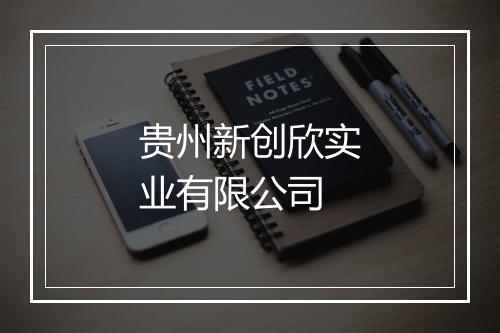 贵州新创欣实业有限公司
