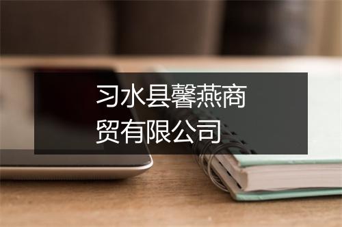 习水县馨燕商贸有限公司