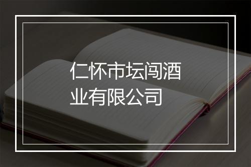 仁怀市坛闯酒业有限公司