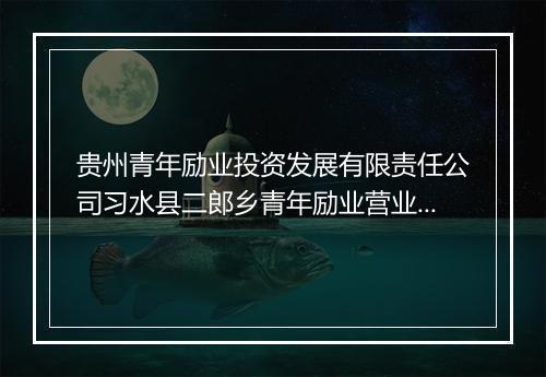 贵州青年励业投资发展有限责任公司习水县二郎乡青年励业营业厅